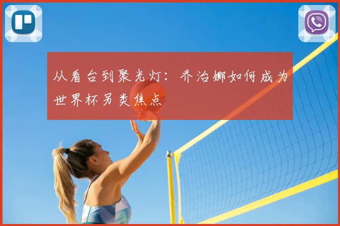 从看台到聚光灯：乔治娜如何成为世界杯另类焦点
