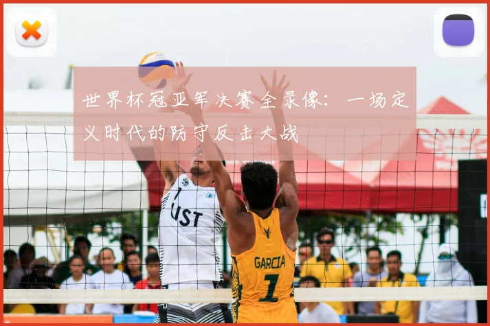 世界杯冠亚军决赛全录像：一场定义时代的防守反击大战
