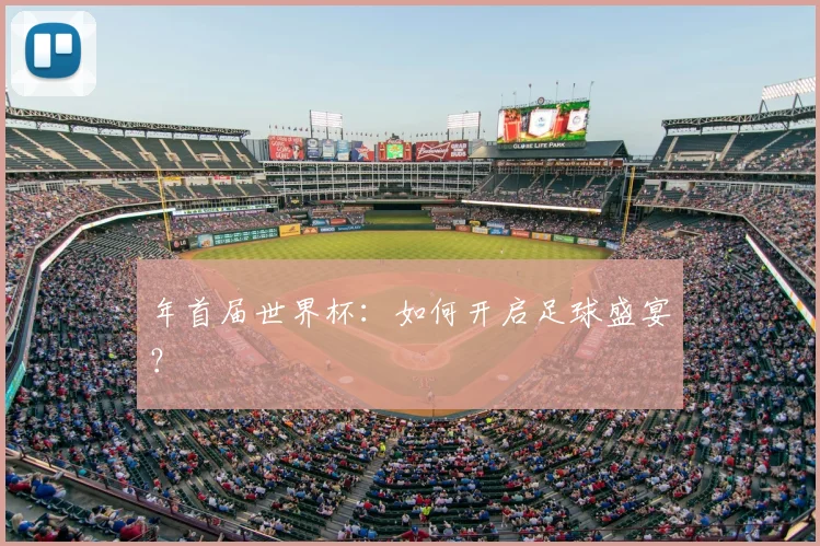 年首届世界杯：如何开启足球盛宴？