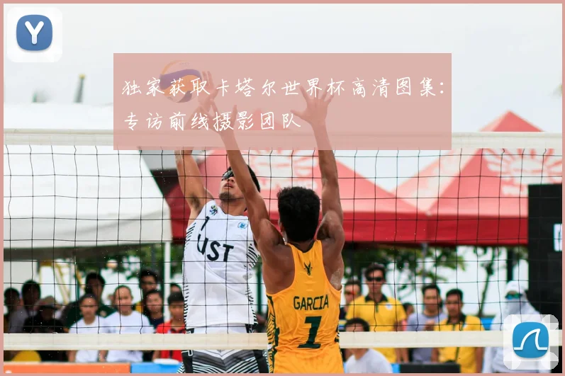 独家获取卡塔尔世界杯高清图集：专访前线摄影团队