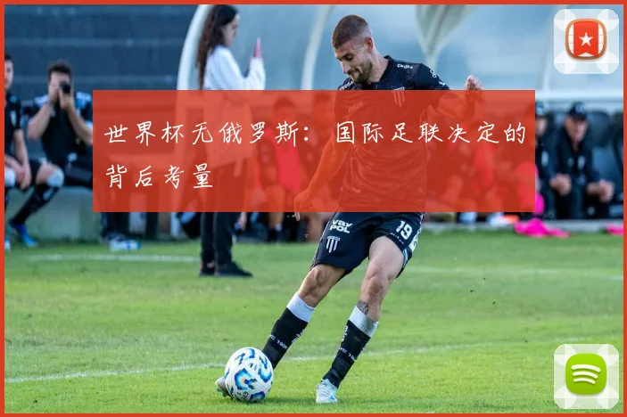 世界杯无俄罗斯：国际足联决定的背后考量