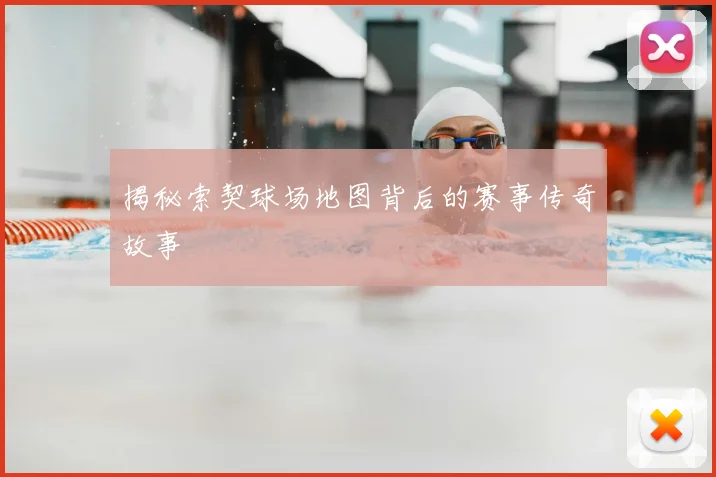 揭秘索契球场地图背后的赛事传奇故事