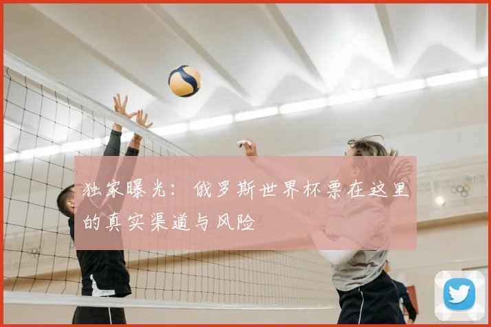 独家曝光：俄罗斯世界杯票在这里的真实渠道与风险