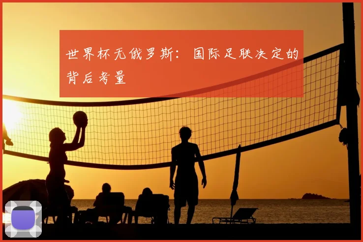 世界杯无俄罗斯：国际足联决定的背后考量