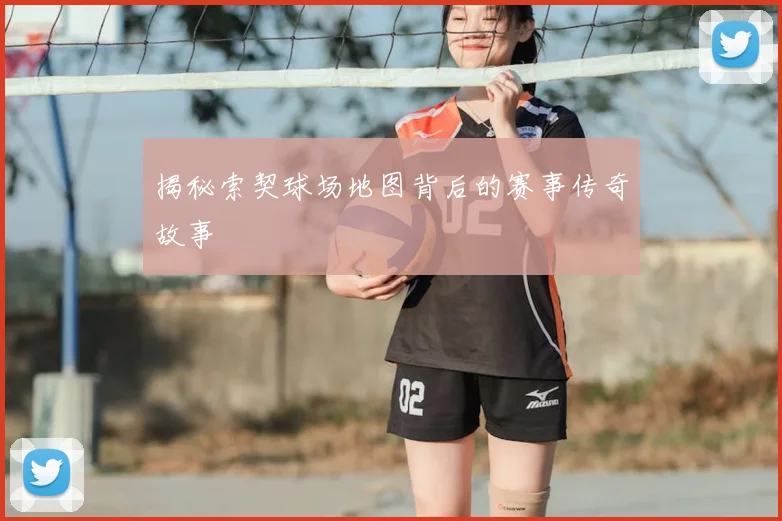 揭秘索契球场地图背后的赛事传奇故事